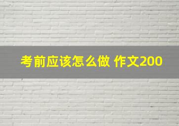 考前应该怎么做 作文200